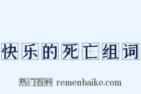 快乐的死亡组词是什么意思的图片